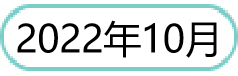 2022年10月.png